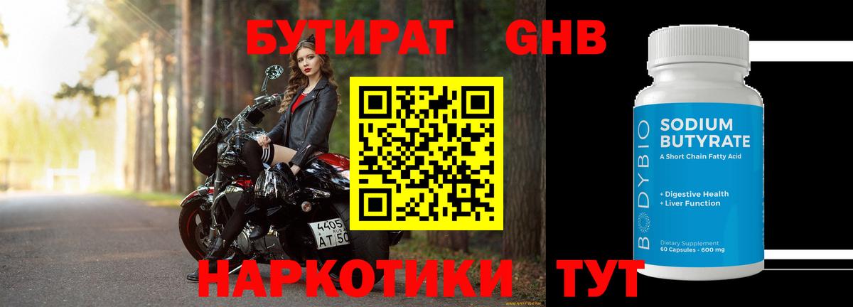 Бутират GHB Сергиев Посад