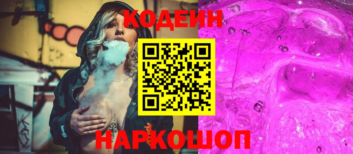 Сергиев Посад  Кодеиновый сироп Lean Purple Drank  Кодеин напиток Lean (лин)  Вход с VPN 