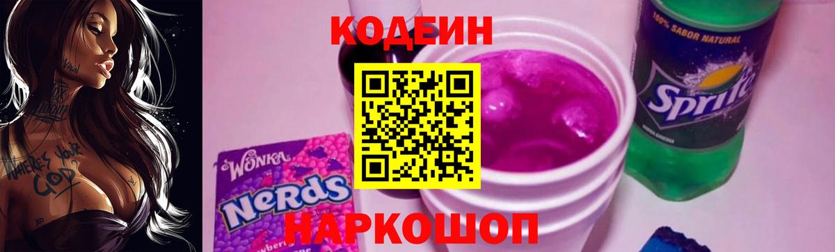 Кодеин Purple Drank Сергиев Посад